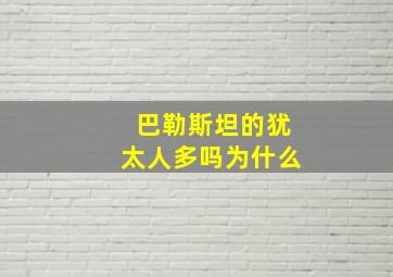 巴勒斯坦的犹太人多吗为什么