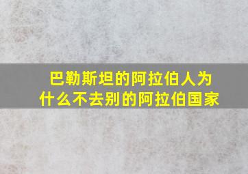 巴勒斯坦的阿拉伯人为什么不去别的阿拉伯国家