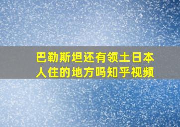 巴勒斯坦还有领土日本人住的地方吗知乎视频