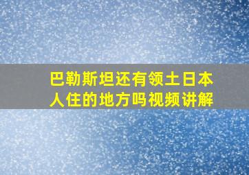 巴勒斯坦还有领土日本人住的地方吗视频讲解