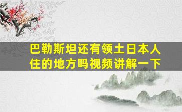 巴勒斯坦还有领土日本人住的地方吗视频讲解一下