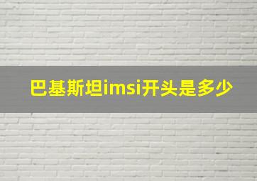 巴基斯坦imsi开头是多少