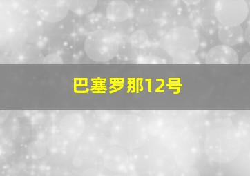 巴塞罗那12号