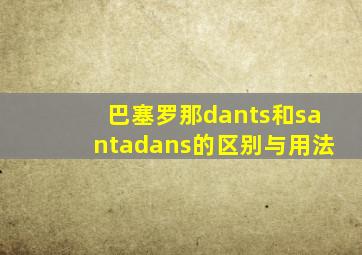 巴塞罗那dants和santadans的区别与用法