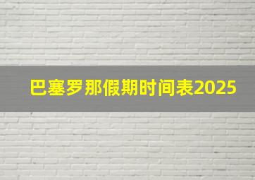 巴塞罗那假期时间表2025