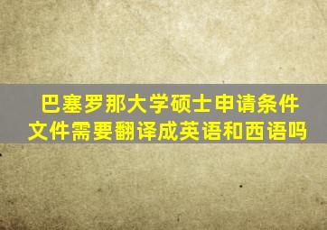 巴塞罗那大学硕士申请条件文件需要翻译成英语和西语吗