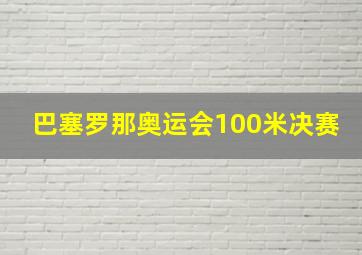 巴塞罗那奥运会100米决赛