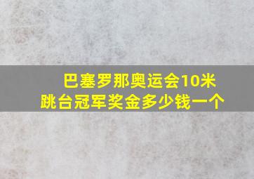 巴塞罗那奥运会10米跳台冠军奖金多少钱一个