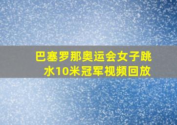 巴塞罗那奥运会女子跳水10米冠军视频回放