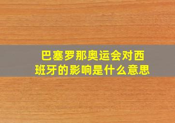 巴塞罗那奥运会对西班牙的影响是什么意思