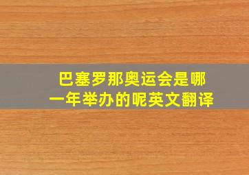 巴塞罗那奥运会是哪一年举办的呢英文翻译