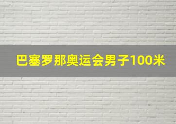 巴塞罗那奥运会男子100米