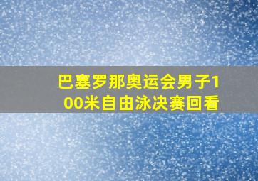 巴塞罗那奥运会男子100米自由泳决赛回看