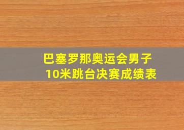 巴塞罗那奥运会男子10米跳台决赛成绩表