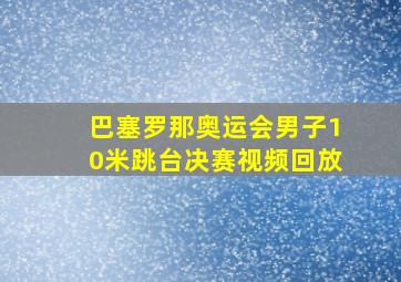 巴塞罗那奥运会男子10米跳台决赛视频回放