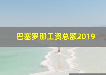 巴塞罗那工资总额2019