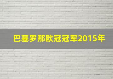 巴塞罗那欧冠冠军2015年