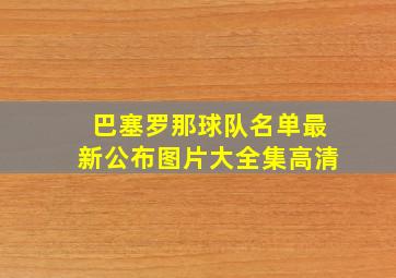 巴塞罗那球队名单最新公布图片大全集高清