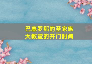 巴塞罗那的圣家族大教堂的开门时间