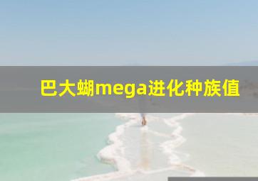 巴大蝴mega进化种族值