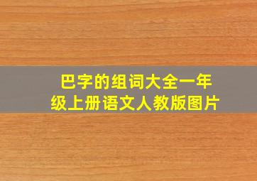 巴字的组词大全一年级上册语文人教版图片