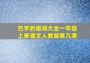 巴字的组词大全一年级上册语文人教版第几课