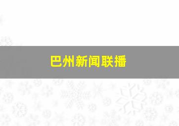 巴州新闻联播