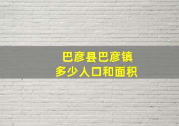 巴彦县巴彦镇多少人口和面积