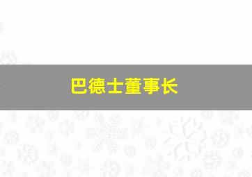 巴德士董事长