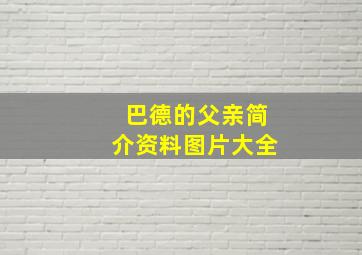 巴德的父亲简介资料图片大全