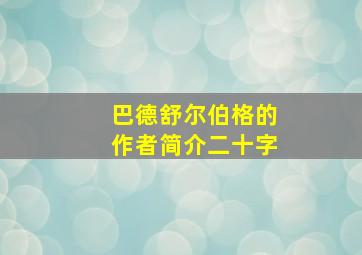 巴德舒尔伯格的作者简介二十字