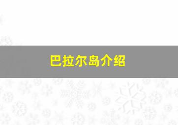 巴拉尔岛介绍