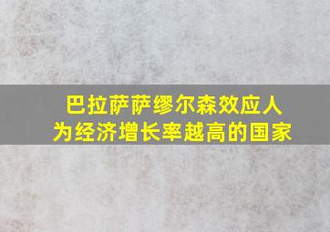 巴拉萨萨缪尔森效应人为经济增长率越高的国家