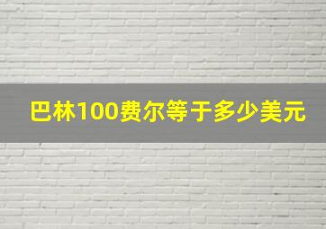 巴林100费尔等于多少美元