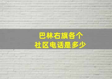 巴林右旗各个社区电话是多少