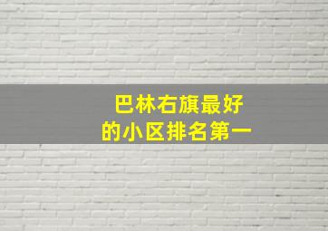 巴林右旗最好的小区排名第一