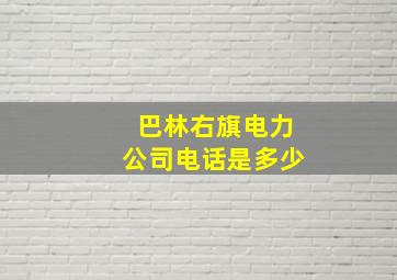 巴林右旗电力公司电话是多少