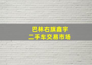 巴林右旗鑫宇二手车交易市场