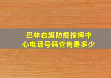 巴林右旗防疫指挥中心电话号码查询是多少