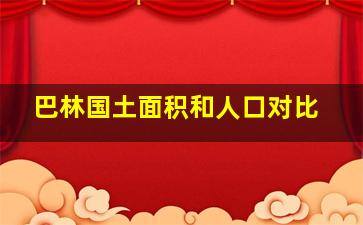 巴林国土面积和人口对比