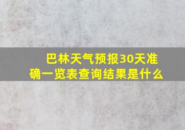 巴林天气预报30天准确一览表查询结果是什么