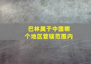 巴林属于中国哪个地区管辖范围内