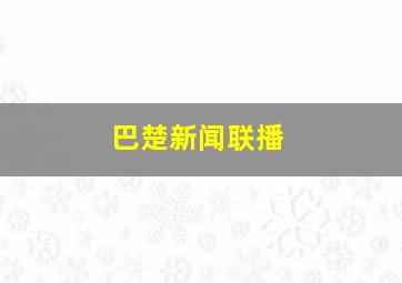 巴楚新闻联播