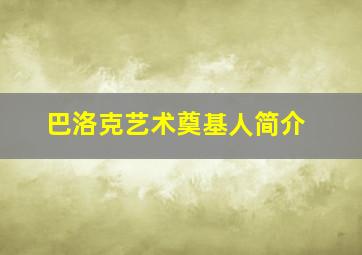 巴洛克艺术奠基人简介