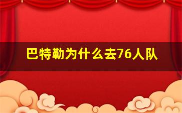 巴特勒为什么去76人队