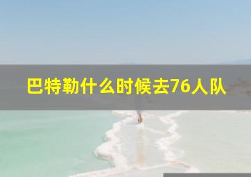 巴特勒什么时候去76人队