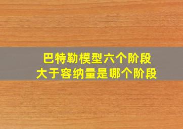 巴特勒模型六个阶段大于容纳量是哪个阶段