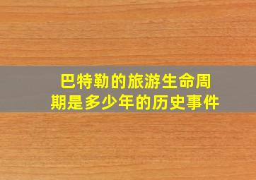 巴特勒的旅游生命周期是多少年的历史事件