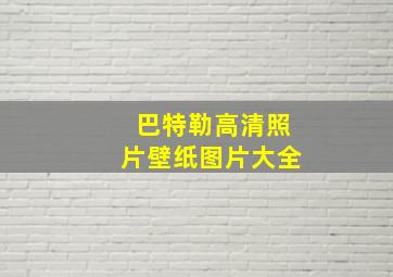 巴特勒高清照片壁纸图片大全