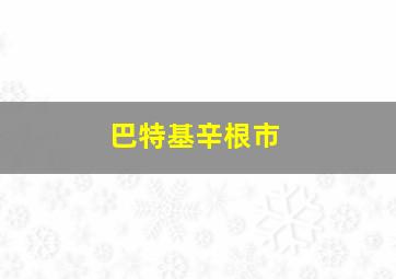 巴特基辛根市